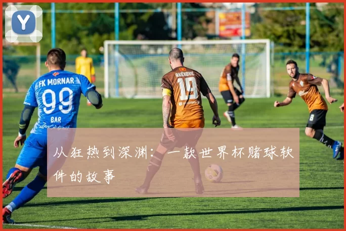 从狂热到深渊：一款世界杯赌球软件的故事