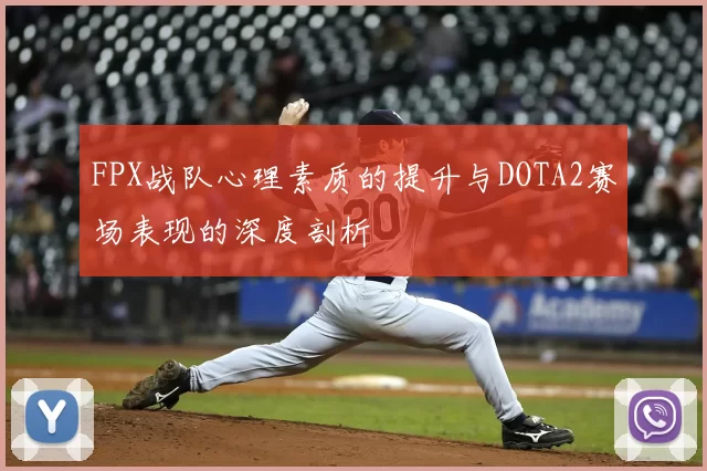 FPX战队心理素质的提升与DOTA2赛场表现的深度剖析