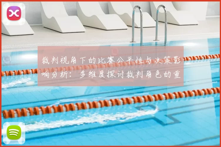 裁判视角下的比赛公平性与决策影响分析：多维度探讨裁判角色的重要性