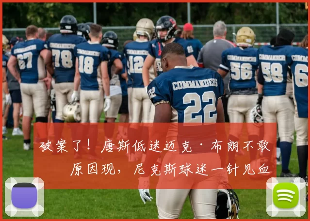 破案了!唐斯低迷迈克·布朗不敢换原因现,尼克斯球迷一针见血