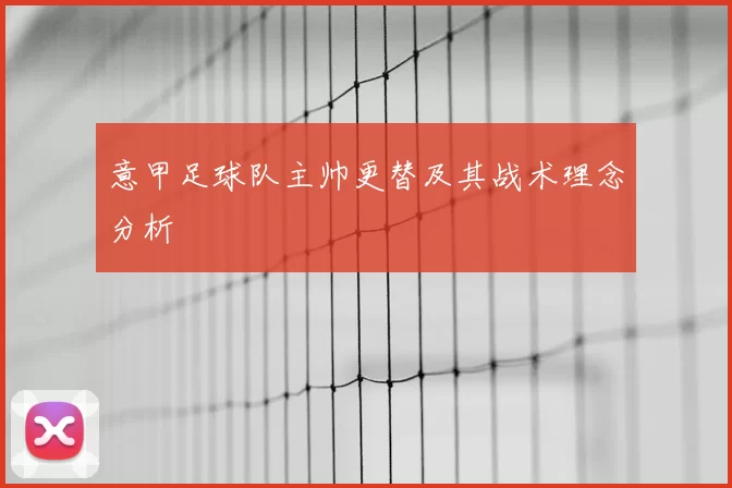 意甲足球队主帅更替及其战术理念分析