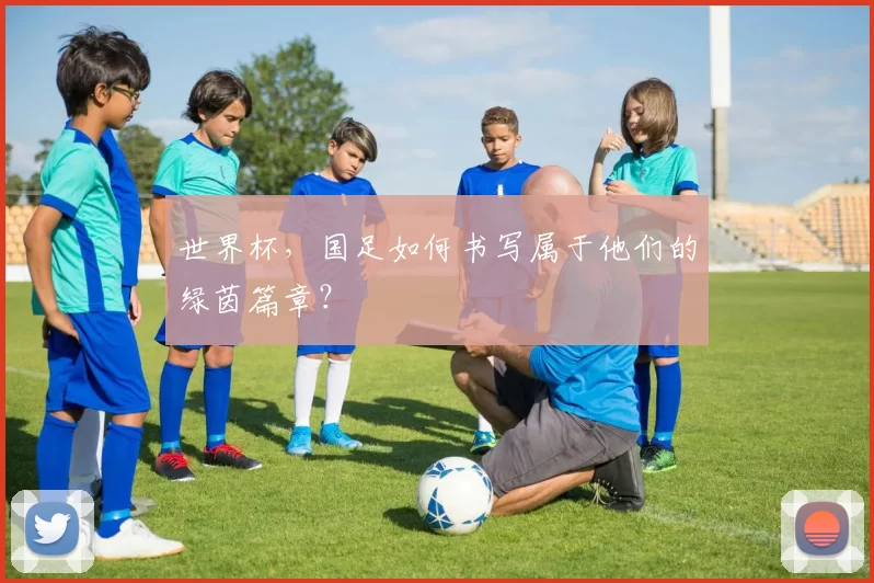 世界杯，国足如何书写属于他们的绿茵篇章？