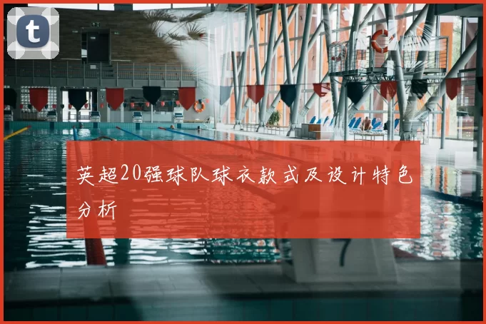 英超20强球队球衣款式及设计特色分析