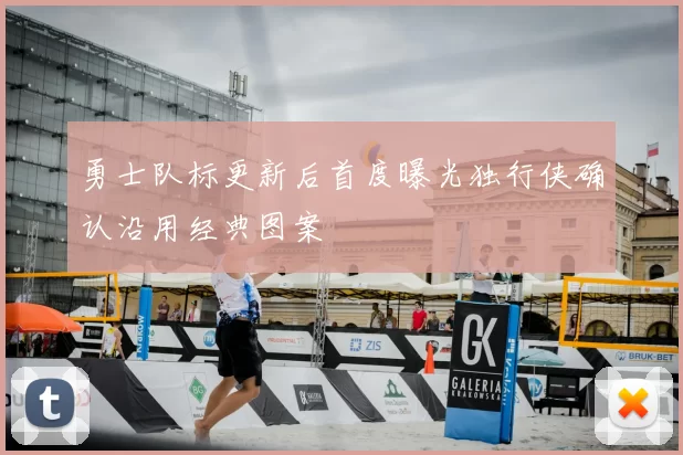 勇士队标更新后首度曝光独行侠确认沿用经典图案