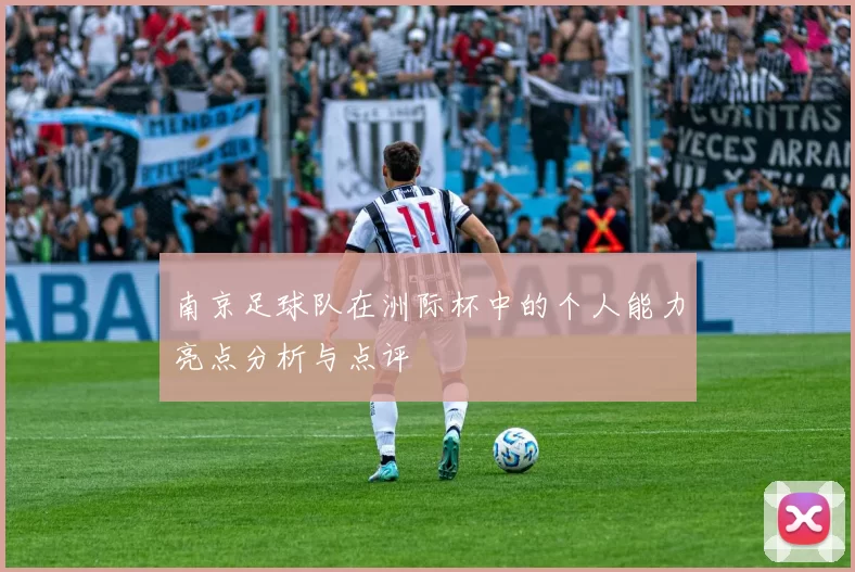 南京足球队在洲际杯中的个人能力亮点分析与点评