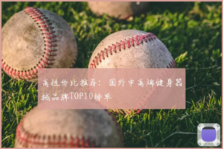 高性价比推荐：国外中高端健身器械品牌TOP10榜单