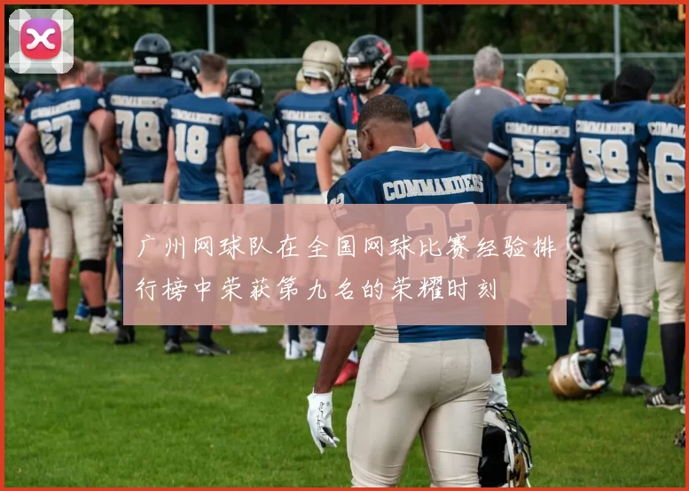 广州网球队在全国网球比赛经验排行榜中荣获第九名的荣耀时刻