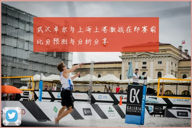 武汉卓尔与上海上港激战在即赛前比分预测与分析分享