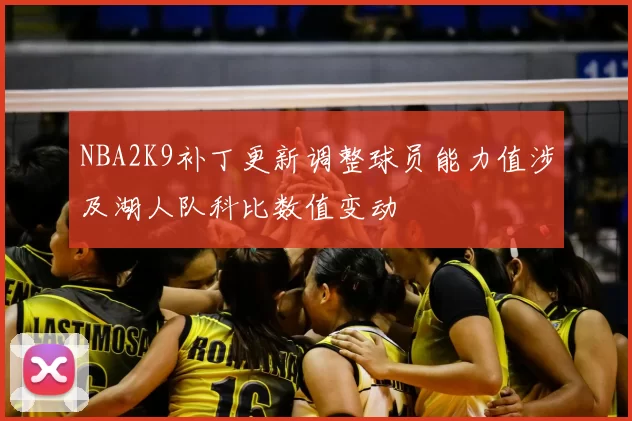 NBA2K9补丁更新调整球员能力值涉及湖人队科比数值变动
