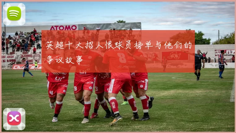 英超十大招人恨球员榜单与他们的争议故事