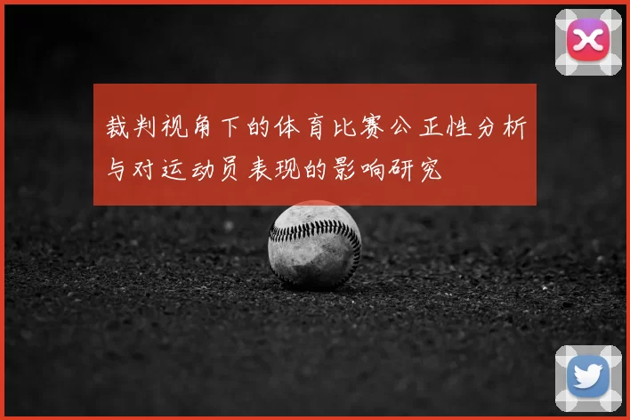 裁判视角下的体育比赛公正性分析与对运动员表现的影响研究
