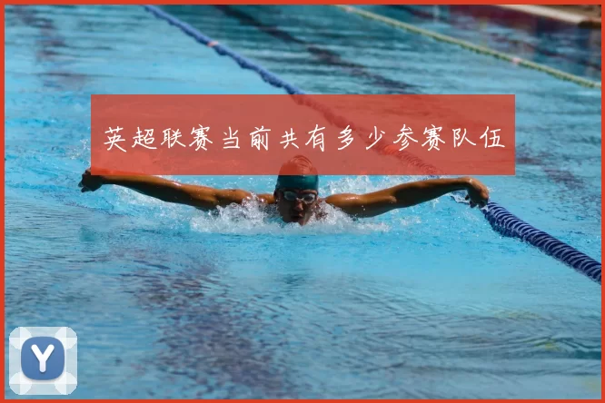 英超联赛当前共有多少参赛队伍