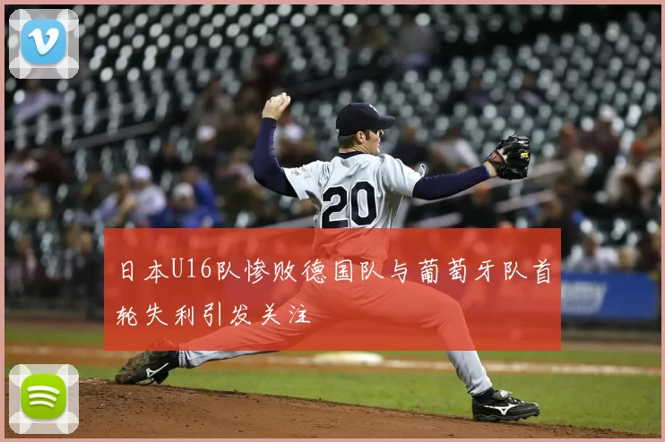 日本U16队惨败德国队与葡萄牙队首轮失利引发关注