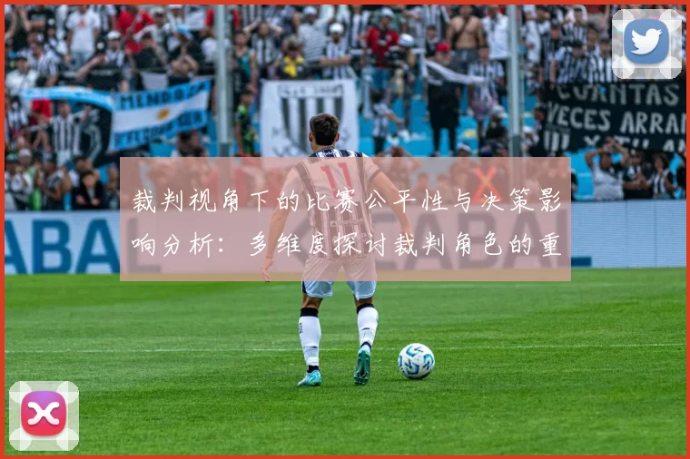 裁判视角下的比赛公平性与决策影响分析：多维度探讨裁判角色的重要性