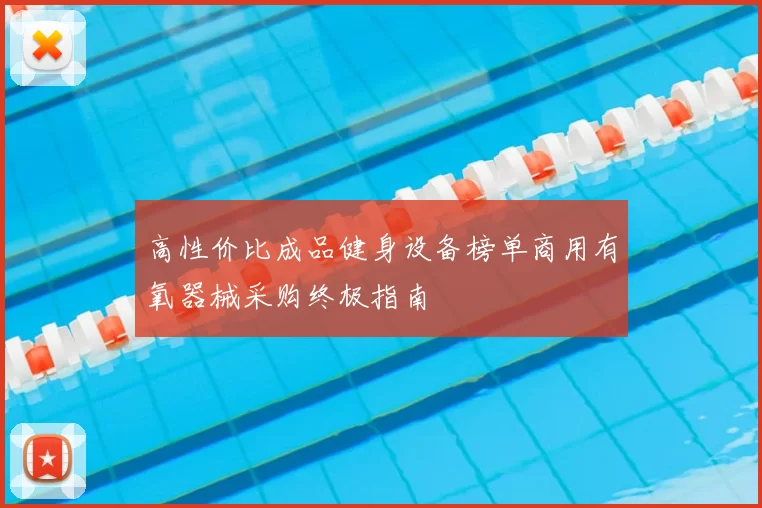 高性价比成品健身设备榜单商用有氧器械采购终极指南