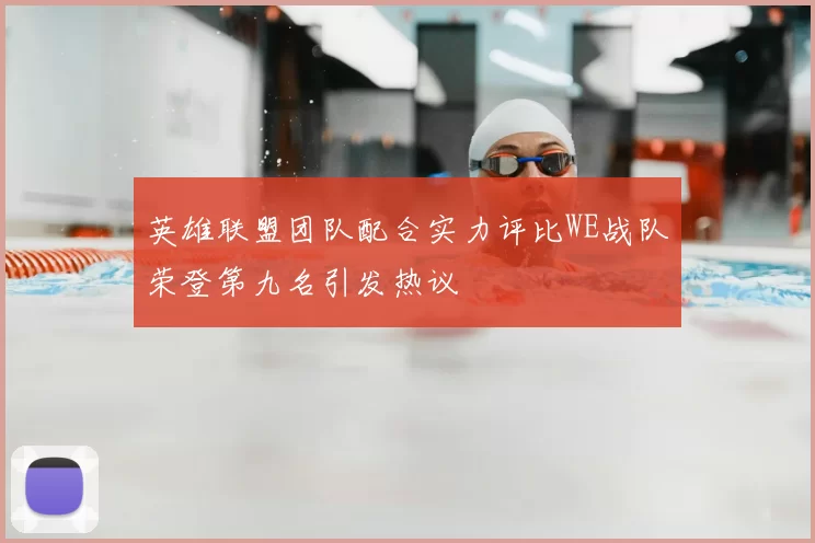 英雄联盟团队配合实力评比WE战队荣登第九名引发热议