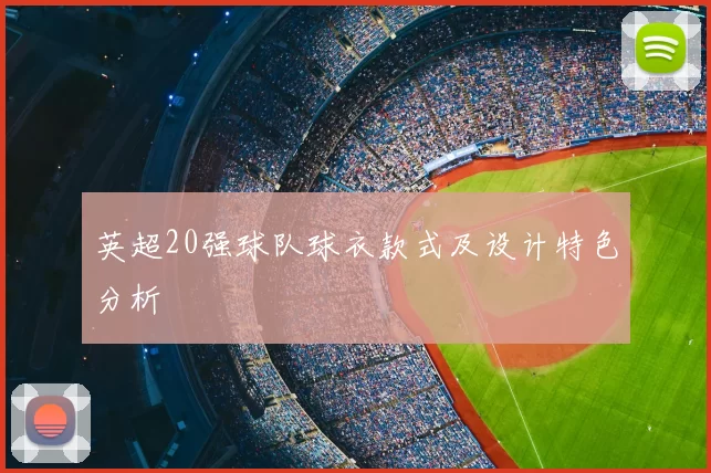 英超20强球队球衣款式及设计特色分析