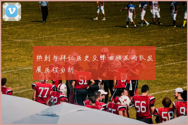 热刺与拜仁历史交锋回顾及两队发展历程分析