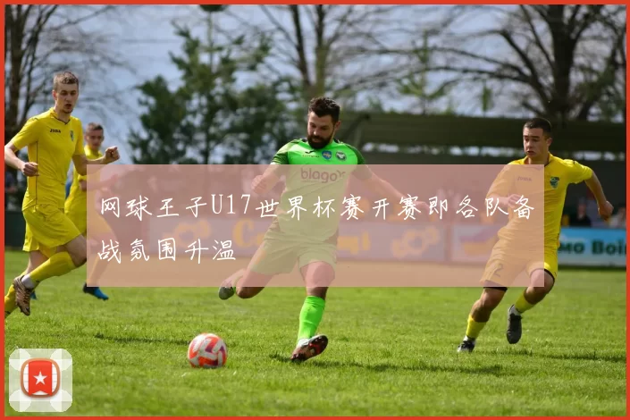 网球王子U17世界杯赛开赛即各队备战氛围升温