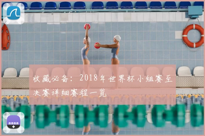 收藏必备：2018年世界杯小组赛至决赛详细赛程一览