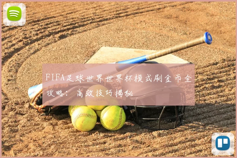 FIFA足球世界世界杯模式刷金币全攻略：高效技巧揭秘