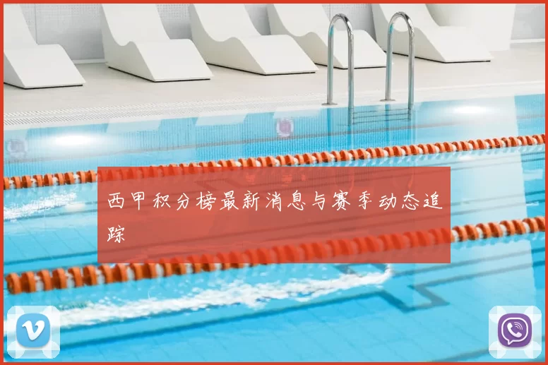 西甲积分榜最新消息与赛季动态追踪