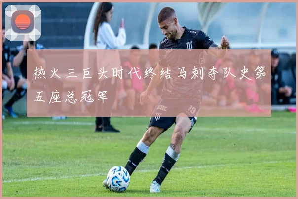 热火三巨头时代终结马刺夺队史第五座总冠军