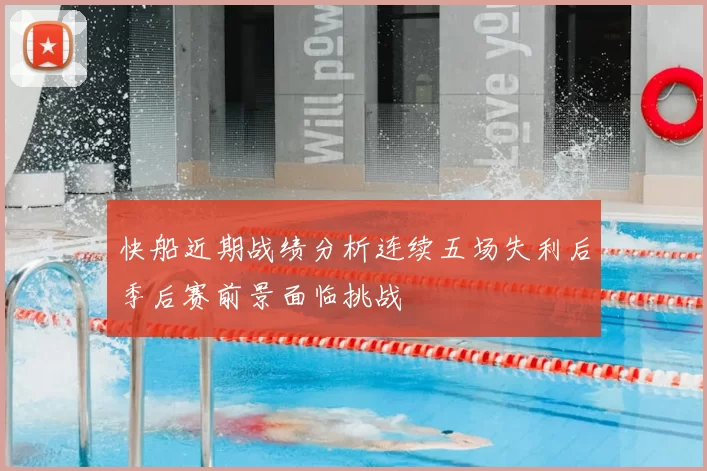 快船近期战绩分析连续五场失利后季后赛前景面临挑战