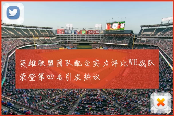 英雄联盟团队配合实力评比WE战队荣登第四名引发热议