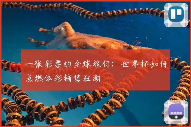 一张彩票的全球旅行：世界杯如何点燃体彩销售狂潮