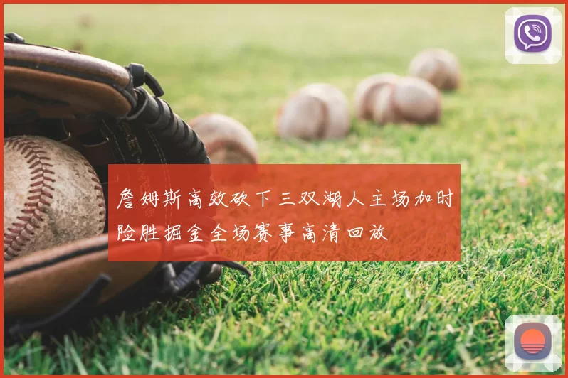 詹姆斯高效砍下三双湖人主场加时险胜掘金全场赛事高清回放