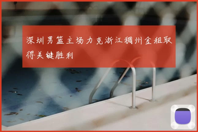 深圳男篮主场力克浙江稠州金租取得关键胜利