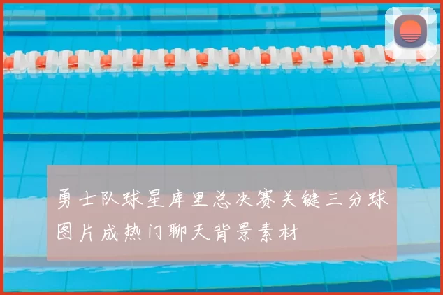 勇士队球星库里总决赛关键三分球图片成热门聊天背景素材