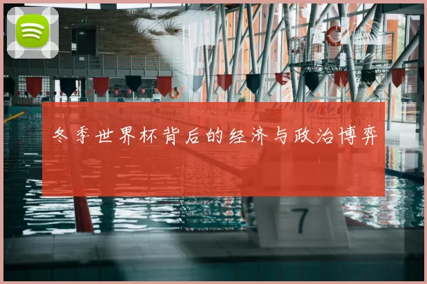 冬季世界杯背后的经济与政治博弈