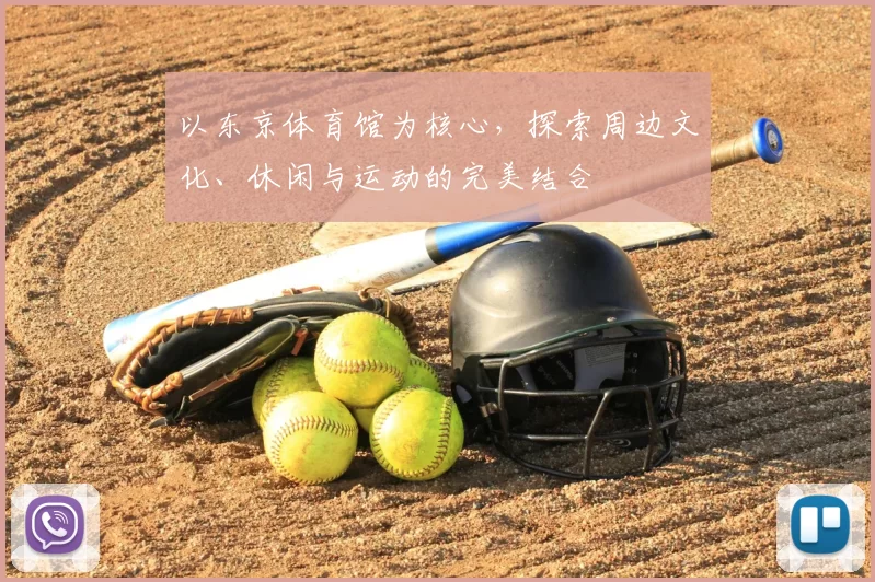 以东京体育馆为核心，探索周边文化、休闲与运动的完美结合