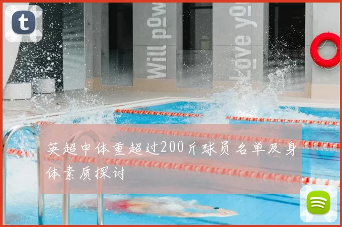 英超中体重超过200斤球员名单及身体素质探讨