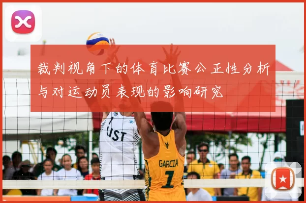 裁判视角下的体育比赛公正性分析与对运动员表现的影响研究