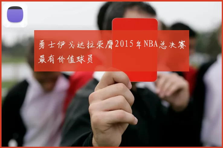 勇士伊戈达拉荣膺2015年NBA总决赛最有价值球员