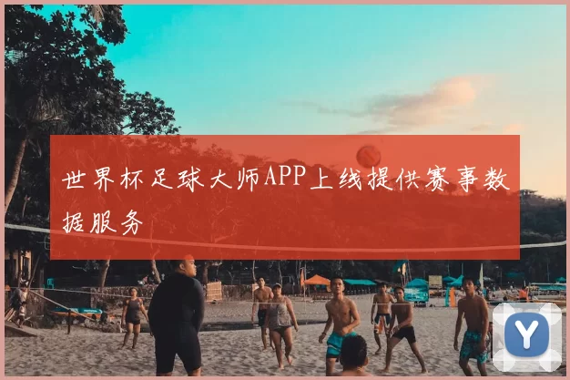世界杯足球大师APP上线提供赛事数据服务