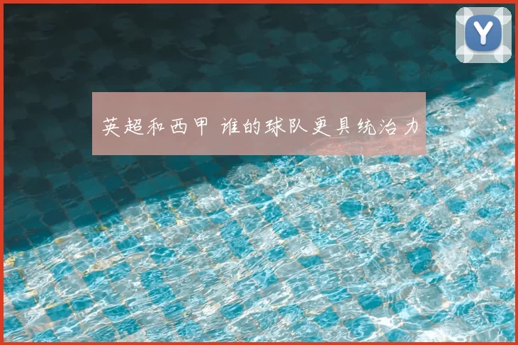 英超和西甲 谁的球队更具统治力