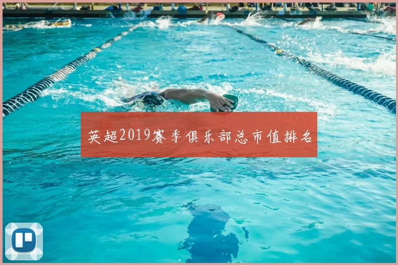 英超2019赛季俱乐部总市值排名