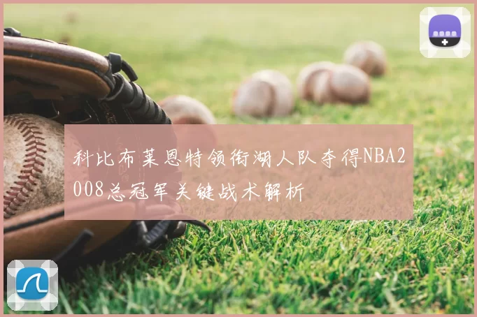 科比布莱恩特领衔湖人队夺得NBA2008总冠军关键战术解析