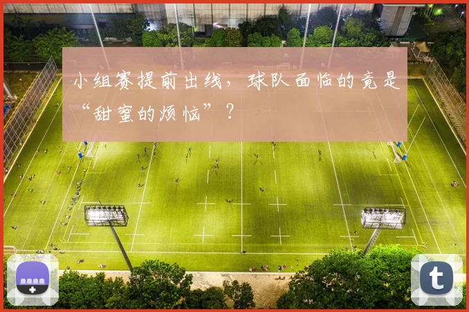 小组赛提前出线，球队面临的竟是“甜蜜的烦恼”？