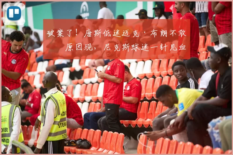 破案了！唐斯低迷迈克·布朗不敢换原因现，尼克斯球迷一针见血