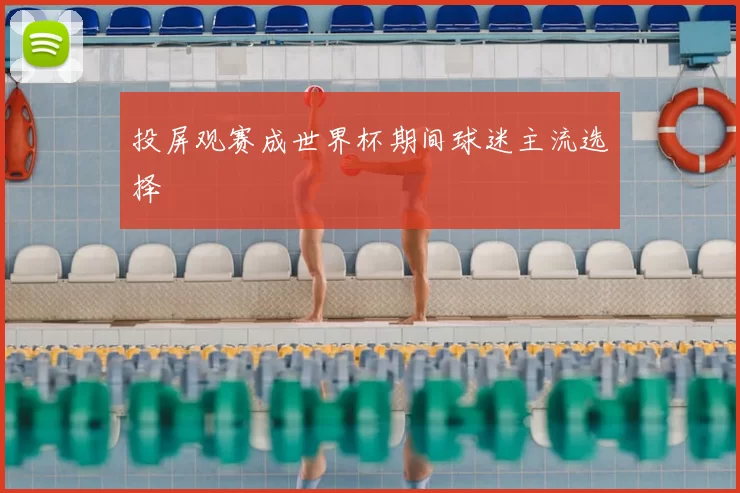 投屏观赛成世界杯期间球迷主流选择