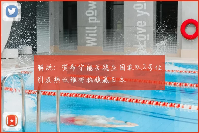 解说：贺希宁能否稳坐国家队2号位引发热议谁将抗旗赢日本