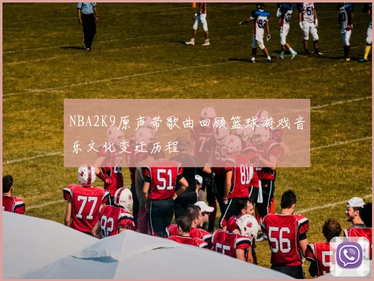 NBA2K9原声带歌曲回顾篮球游戏音乐文化变迁历程