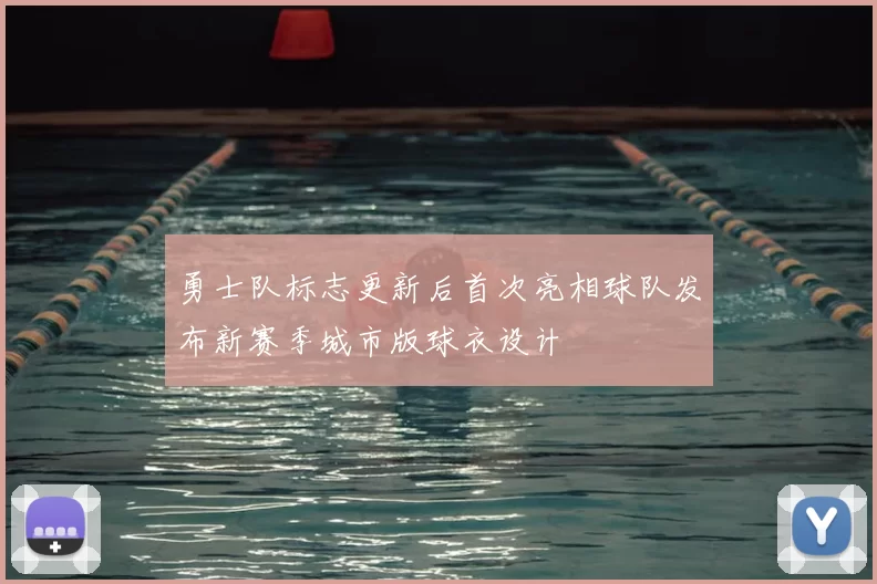 勇士队标志更新后首次亮相球队发布新赛季城市版球衣设计