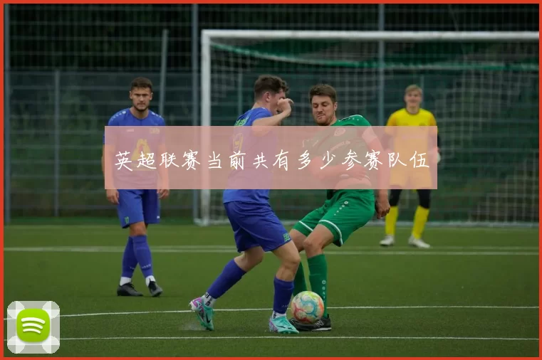 英超联赛当前共有多少参赛队伍