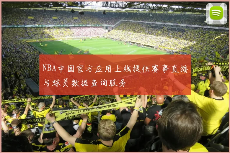 NBA中国官方应用上线提供赛事直播与球员数据查询服务